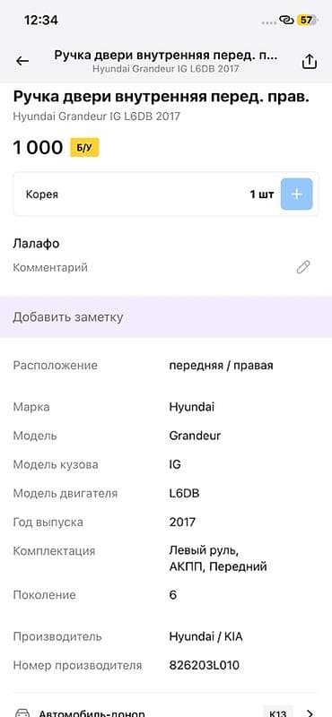 key maker: Ручка двери внутренняя передняя правая для Hyundai Grandeur (Azera) — 2