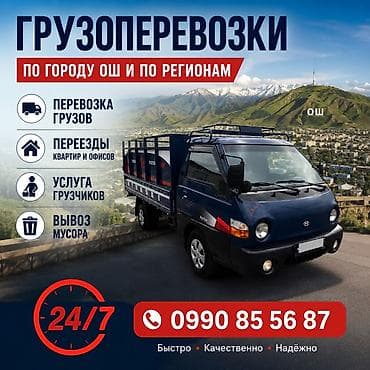 Грузоперевозки в городе Ош и по регионам. Услуги: - Перевозка грузов