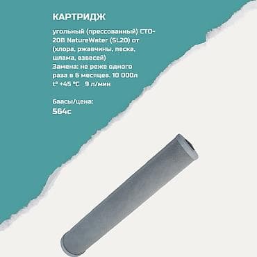 Картриджи для питьевой воды, Тип очистки: Угольный at lalafo.kg Картриджи для питьевой воды, Тип очистки: Угольный