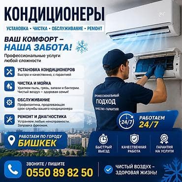 кондиционер кыргызчасы: Профессиональные услуги по кондиционерам: установка, чистка — 1