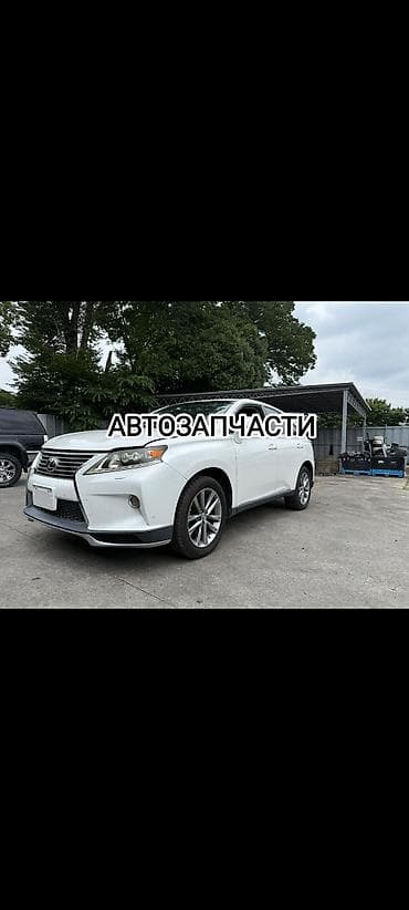 Автозапчасти дл LEXUS RX 350, 450 привозные с Японии, по наличию at lalafo.kg Автозапчасти дл LEXUS RX 350, 450 привозные с Японии, по наличию