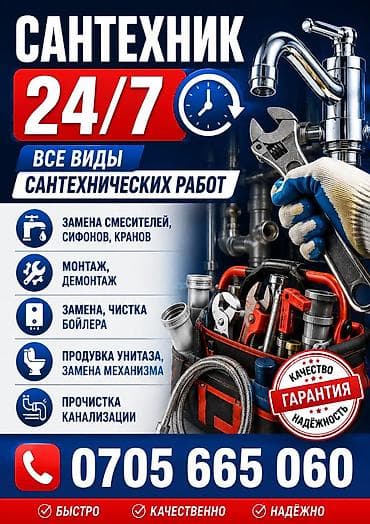Сантехнические работы: Сантехнические услуги 24/7 Все виды сантехнических работ: - Замена — 1
