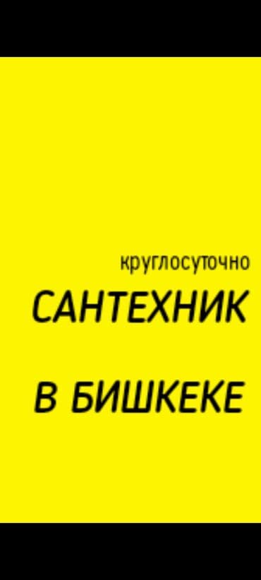 услуги сантехника и электрика бишкек: Канализация иштери | Канализацияны тазалоо, Канализация түтүктөрүн оңдоо, Суу түтүгүн тазалоо 6 жылдан ашык тажрыйба — 3