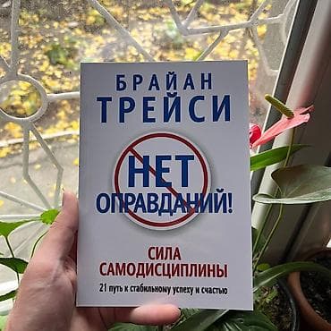 спорт стекинг бишкек: Нет оправданий. Психология, саморазвитие и бизнес. Книги новые📚 — 1