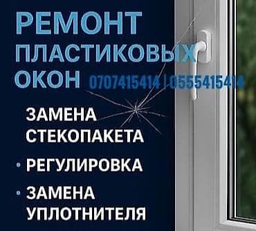 Курулуш жана оңдоо кызматтары: Терезе: Оңдоо, Баруу акылуу — 1