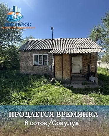 📍В Центре Сокулука от трассы 500 метров, продаётся времянка на участке