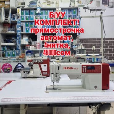 Швейные машины швейных машин швейнаяа машина Duma 4нитка Duma 1967