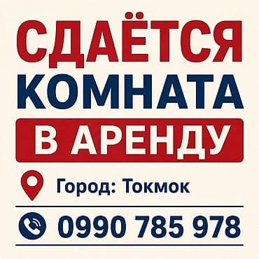 сдаю ком: Сдаётся комната в аренду. Локация: город Токмок. Подходит для — 1