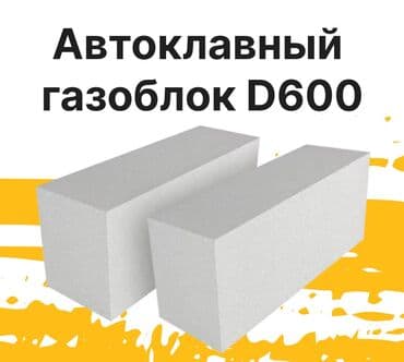 мерси большой цена бишкек: Газоблок, Автоклавный, 600x300x200, D600 — 2