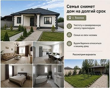 Семья снимет дом на долгий срок Город: Токмак - Гарантируем чистоту at lalafo.kg Семья снимет дом на долгий срок Город: Токмак - Гарантируем чистоту
