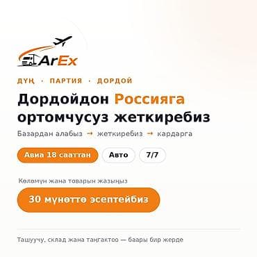 Авто от 70 сом/кг, авиа от 180 сом/кг. Продаёте на Дордое или — 2