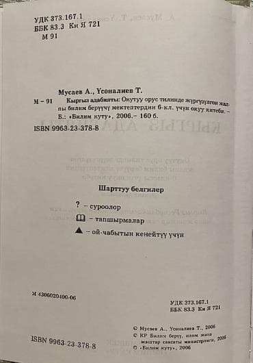 для школы: Кыргызская литература, 6 класс, Б/у, Самовывоз — 3