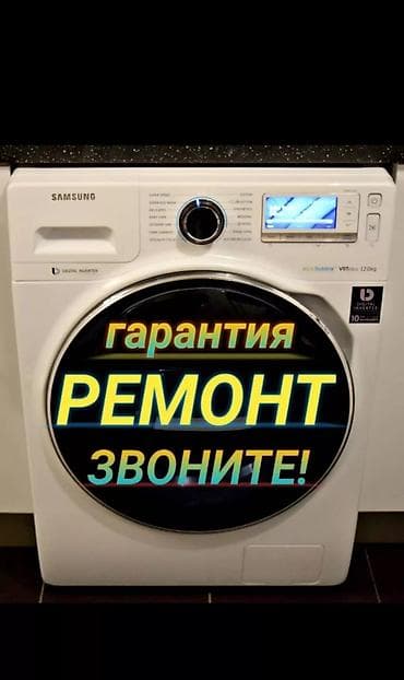 Мастер по ремонту стиральных машин с выездом на дом Профессиональный