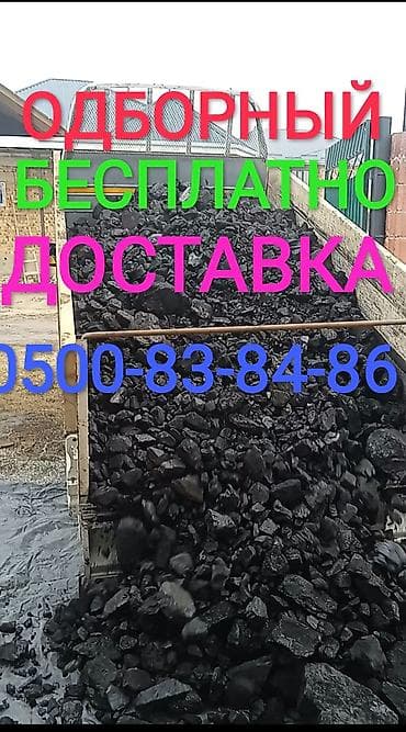 Уголь каменный, крупная и средняя фракция. Подходит для отопительных