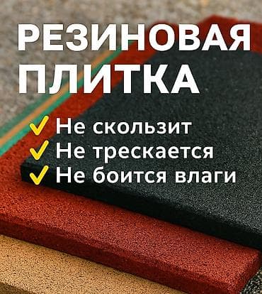Резиновая плитка в различных цветах, включая черный, терракотовый и