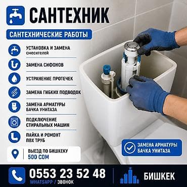 Услуги по строительству и ремонту: Сантехник | Сантехнические работы | Бишкек Выполняю сантехнические — 1
