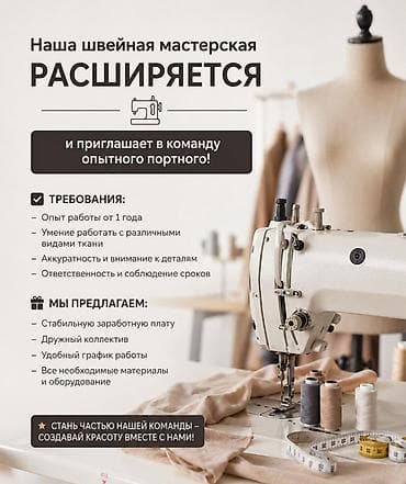 Вакансия: опытный портной/портниха в швейную мастерскую Описание
