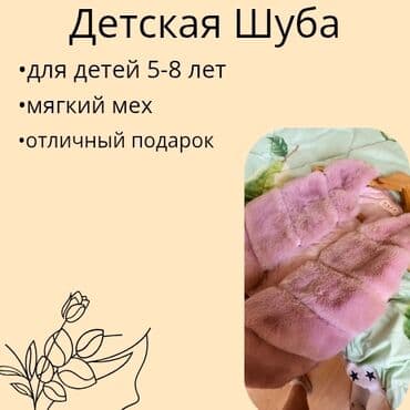 шуба дома: Детская шуба •Хорошее состояние(было надета пару раз) •отличный — 1
