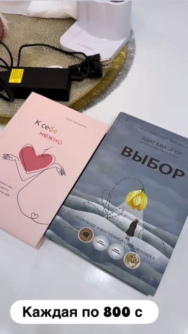 К себе нежно"Книга Ольги Примаченко "Книга Эдит Евы Эгер "Выбор"