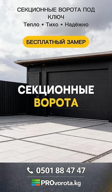 ВОРОТА | ДАРБАЗА | ПУЛЬТ | СЕКЦИОННЫЕ Секционные ворота с автоматикой