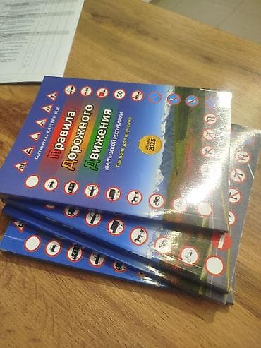 китеп пдд: Печатное пособие «Правила дорожного движения Кыргызской Республики» — 2