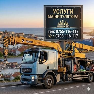 Стрела 14 м, 12 т, Борт 15000 кг at lalafo.kg Стрела 14 м, 12 т, Борт 15000 кг