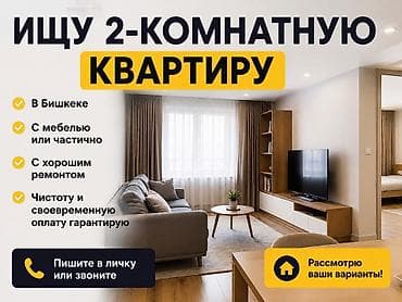Сниму квартиру: Ищу 2‑комнатную квартиру. Требования: - Город: Бишкек - Мебель — 1