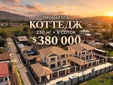 Продается современный дом премиального качества в селе Кок-Жар