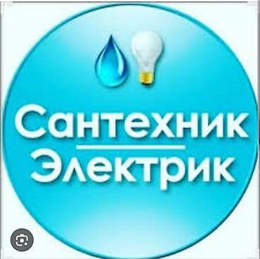 Требуется электрик и сантехник в одном лице в управляющую компанию