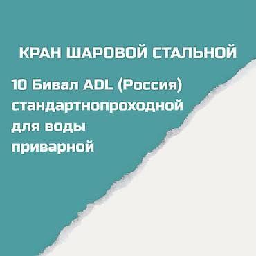 отсечка: Кран шаровый стальной приварной 10 Бивал ADL (Россия) — 2