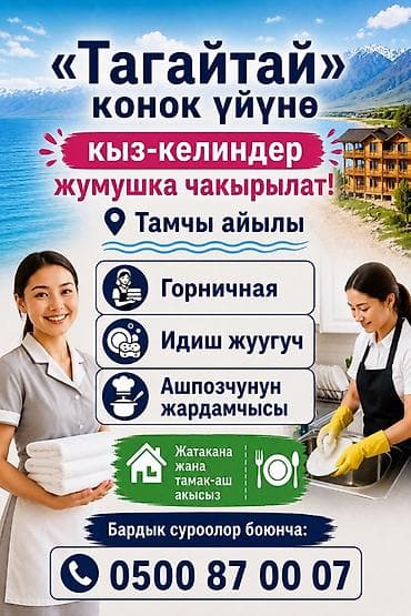 гостиницы в токмаке: Вакансии в гостевом доме «Тагайтай» (с. Тамчы) Ищем сотрудниц: - — 1