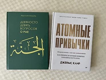 НОВЫЕ книги 📚 в твердом переплете📖 🔹 Атомные привычки - 300 сом at lalafo.kg НОВЫЕ книги 📚 в твердом переплете📖 🔹 Атомные привычки - 300 сом