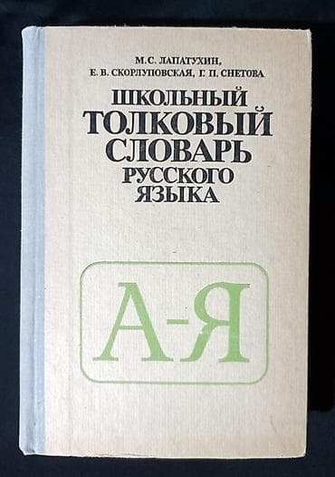 сапин анатомия: Школьный толковый словарь русского языка — 1