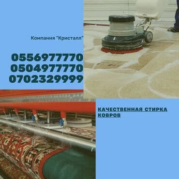 купить оборудование для стирки ковров: Стирка ковров, | Палас, Ала-кийиз, Ковролин, Бесплатная доставка, Самовывоз, Платная доставка — 4