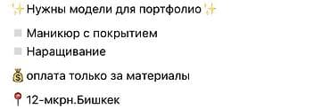 Наращивание ногтей, Маникюр, Требуются модели at lalafo.kg Наращивание ногтей, Маникюр, Требуются модели