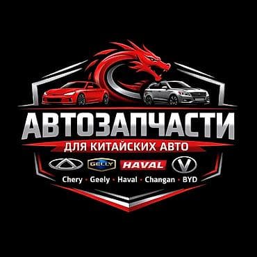 🔧 Автозапчасти для китайских автомобилей В наличии и под заказ