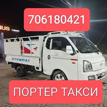 Заказать Хендай портер, Переезд, C грузчиком