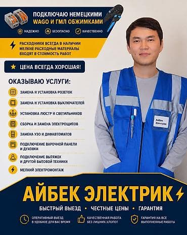 Электрик | Установка счетчиков, Демонтаж электроприборов, Монтаж выключателей Больше 6 лет опыта at lalafo.kg Электрик | Установка счетчиков, Демонтаж электроприборов, Монтаж выключателей Больше 6 лет опыта