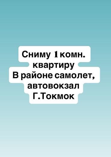 Сниму квартиру: Сниму 1-комнатную квартиру. Предпочтительный район: «Самолет» — 1