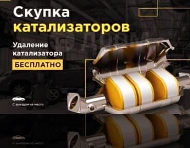 срочно продаю нужны деньги очень срочно: 🤑🤑🤑СКУПКА КАТАЛИЗАТОРОВ ОЧЕНЬ ДОРОГО С ЛЮБЫХ АВТО УСЛУГИ МАСТЕРА — 1