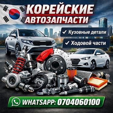 КОРЕЙСКИЕ АВТОЗАПЧАСТИ - Кузовные детали: капоты, крылья, бамперы at lalafo.kg КОРЕЙСКИЕ АВТОЗАПЧАСТИ - Кузовные детали: капоты, крылья, бамперы