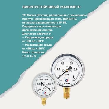 Дом и сад: Виброустойчивый манометр TM Росма (Россия), радиальный, заполнение — 1