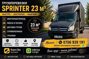 Грузоперевозки на Mercedes‑Benz Sprinter (фургон с высоким тентованным
