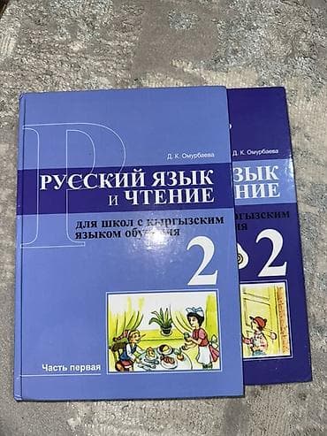 Русский язык, 2 класс, Б/у, Платная доставка, Самовывоз at lalafo.kg Русский язык, 2 класс, Б/у, Платная доставка, Самовывоз