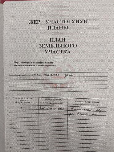 Кыймылсыз мүлк: 15 соток, Курулуш — 2