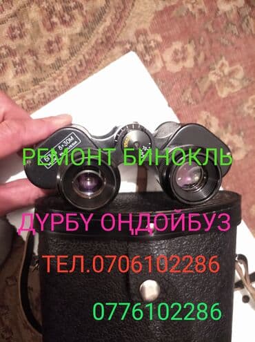 бинокли военные: Ремонт бинокль любой. Дүрбү оңдойбуз бардык түрүн. Келишим боюнча 10 — 2