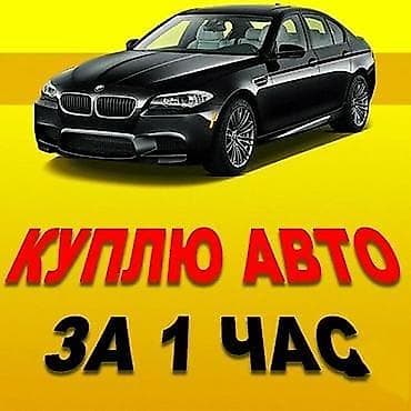 аварийная скупка: Срочный выкуп автомобилей за 1 час. - Покупка любого легкового авто — 1