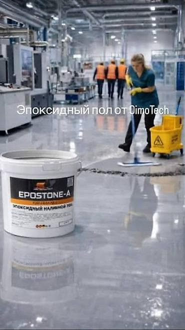 Эпоксидный наливной пол EPOSTONE-A от OimoTech Профессиональное