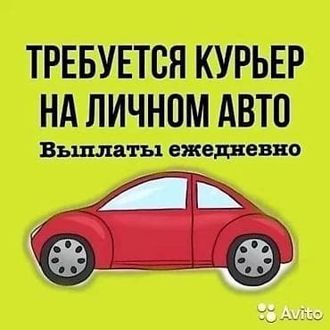 форт курьер: Требуется Автокурьер — 1