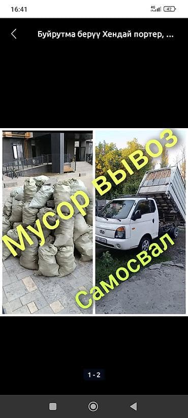 cab 30: Заказать Хендай портер, Вывоз строй мусора, C грузчиком — 2